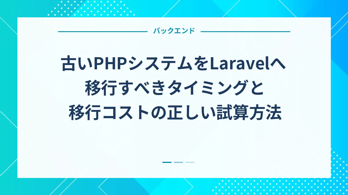 古いPHPシステムをLaravelへ移行すべきタイミングと移行コストの正しい試算方法