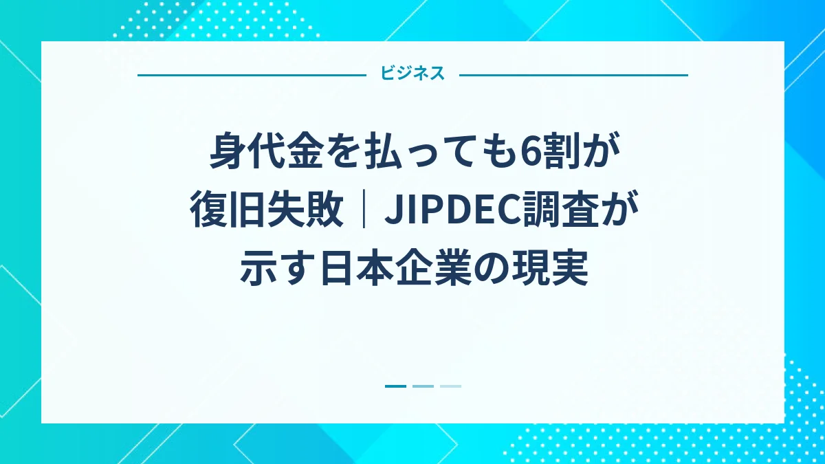 身代金を払っても6割が復旧失敗｜JIPDEC調査が示す日本企業の現実