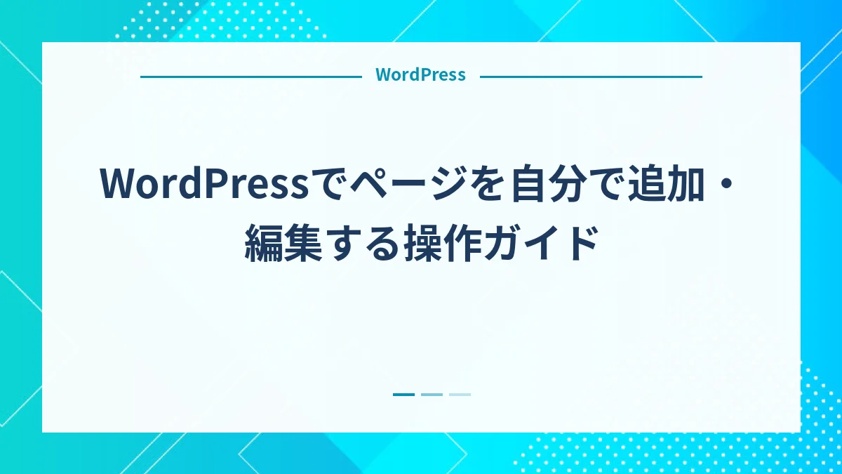 WordPressでページを自分で追加・編集する操作ガイド