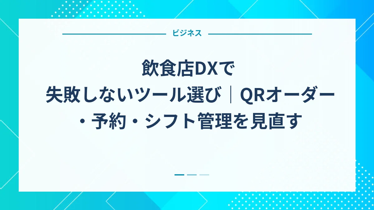 飲食店DXで失敗しないツール選び｜QRオーダー・予約・シフト管理を見直す
