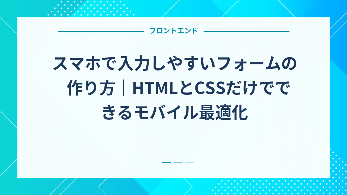 スマホで入力しやすいフォームの作り方｜HTMLとCSSだけでできるモバイル最適化