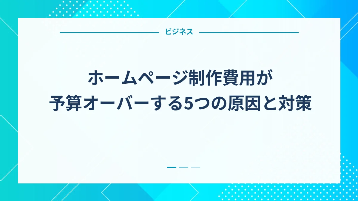 ホームページ制作費用が予算オーバーする5つの原因と対策