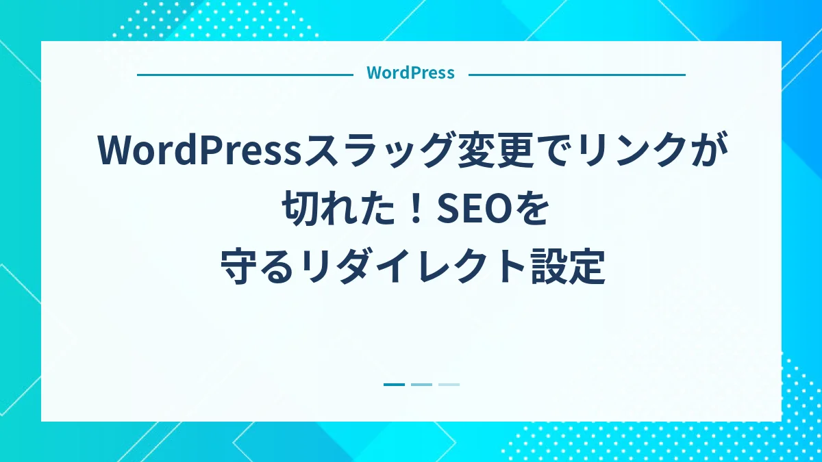 WordPressスラッグ変更でリンクが切れた！SEOを守るリダイレクト設定