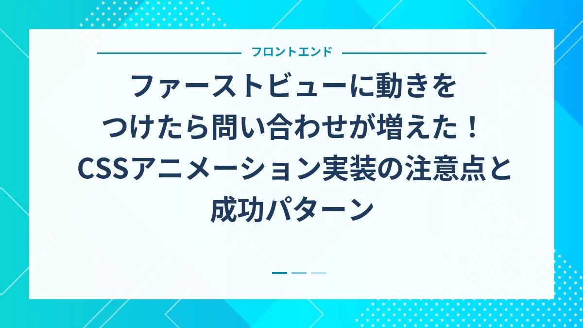 ファーストビューに動きをつけたら問い合わせが増えた！CSSアニメーション実装の注意点と成功パターン