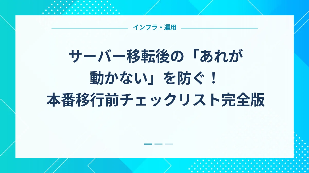 サーバー移転後の「あれが動かない」を防ぐ！本番移行前チェックリスト完全版