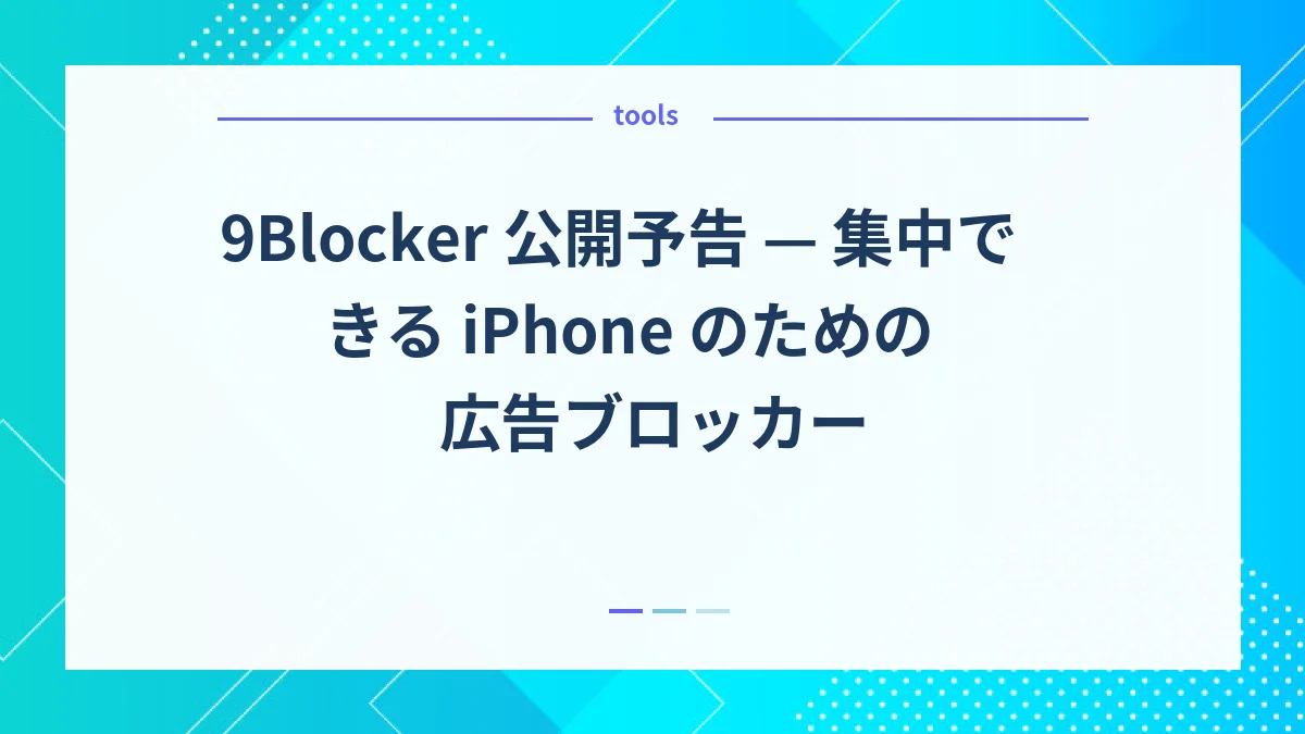 9Blocker 公開予告 — 集中できる iPhone のための広告ブロッカー