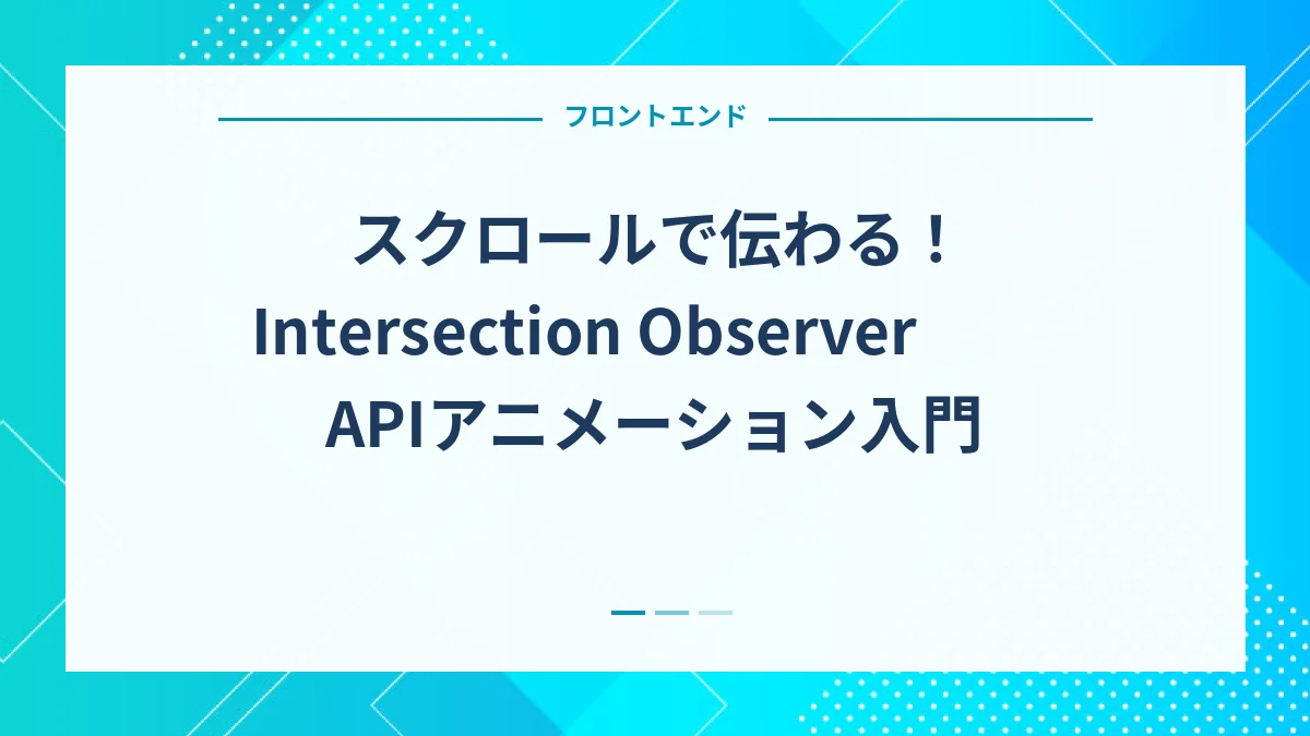 スクロールで伝わる！Intersection Observer APIアニメーション入門