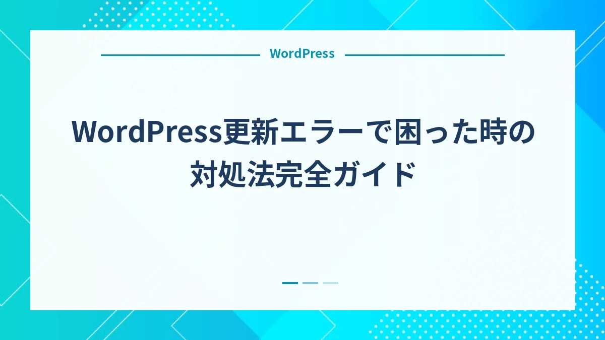 WordPress更新エラーで困った時の対処法完全ガイド