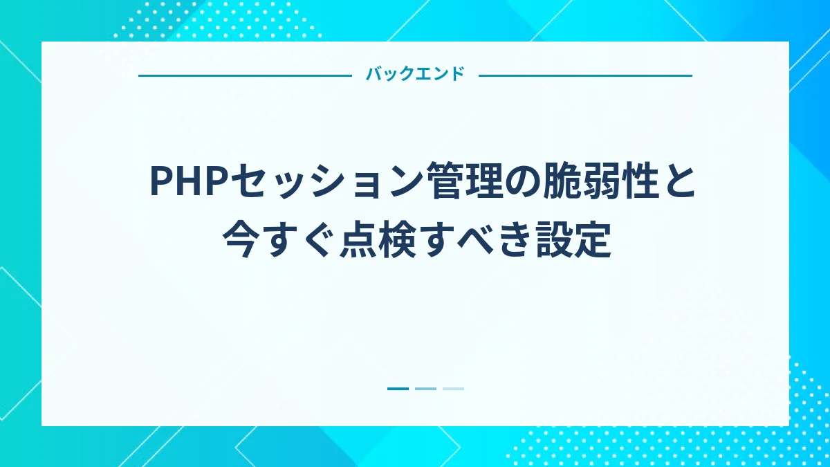 PHPセッション管理の脆弱性と今すぐ点検すべき設定