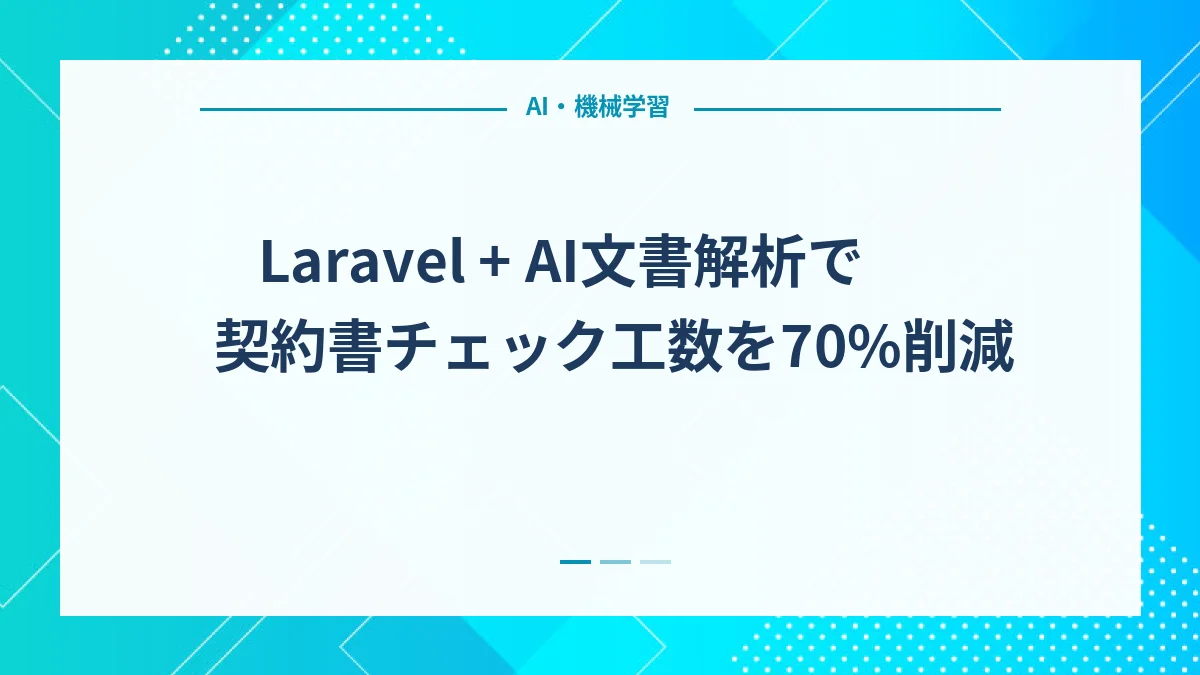 Laravel + AI文書解析で契約書チェック工数を70%削減