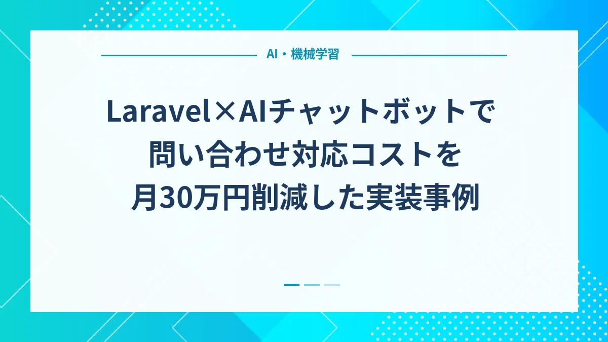 Laravel×AIチャットボットで問い合わせ対応コストを月30万円削減した実装事例