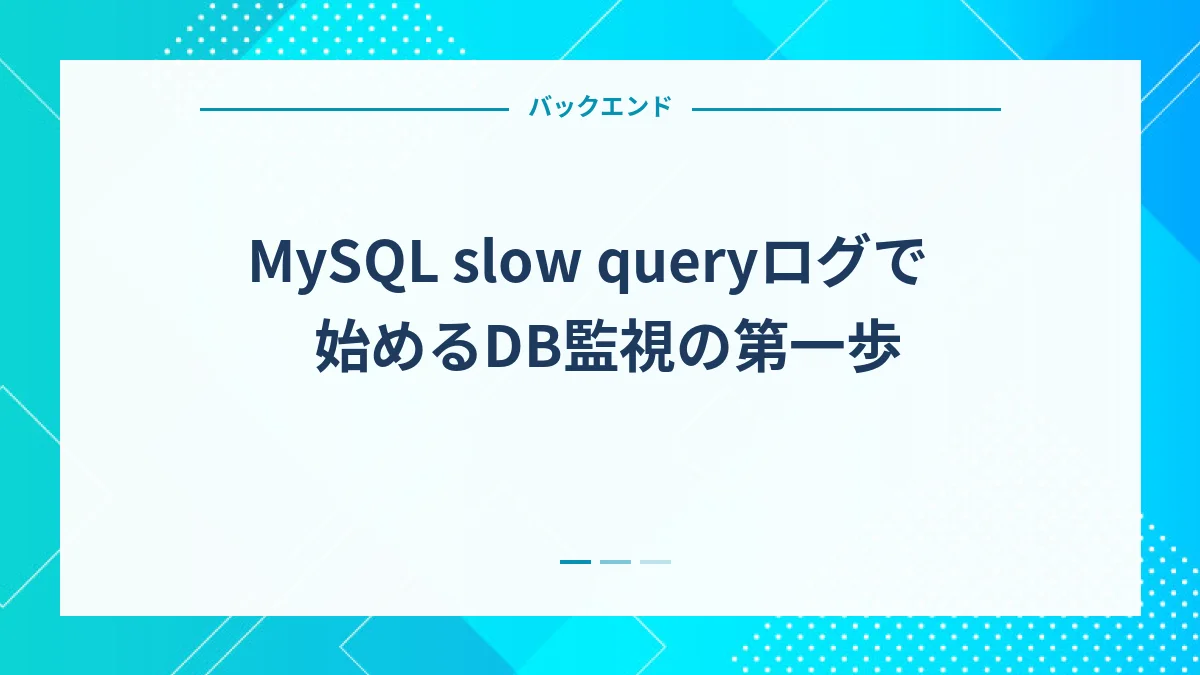 MySQL slow queryログで始めるDB監視の第一歩