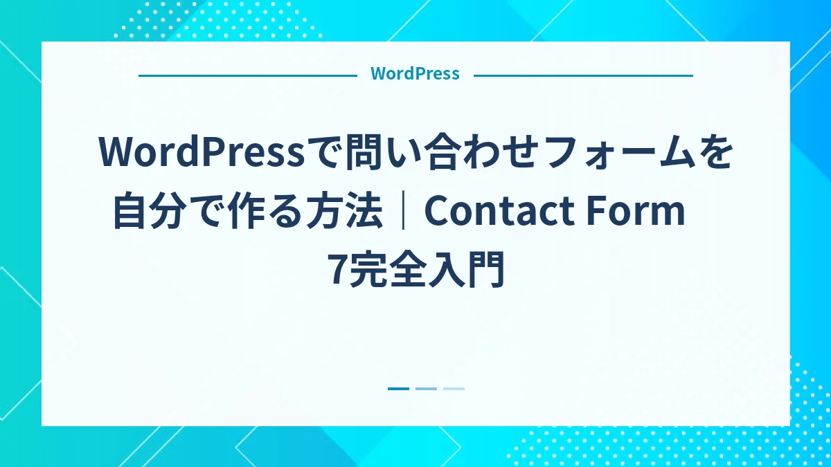 WordPressで問い合わせフォームを自分で作る方法｜Contact Form 7完全入門