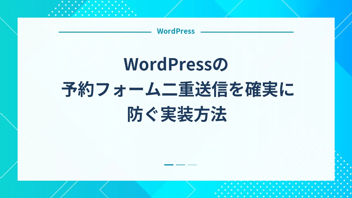 WordPressの予約フォーム二重送信を確実に防ぐ実装方法