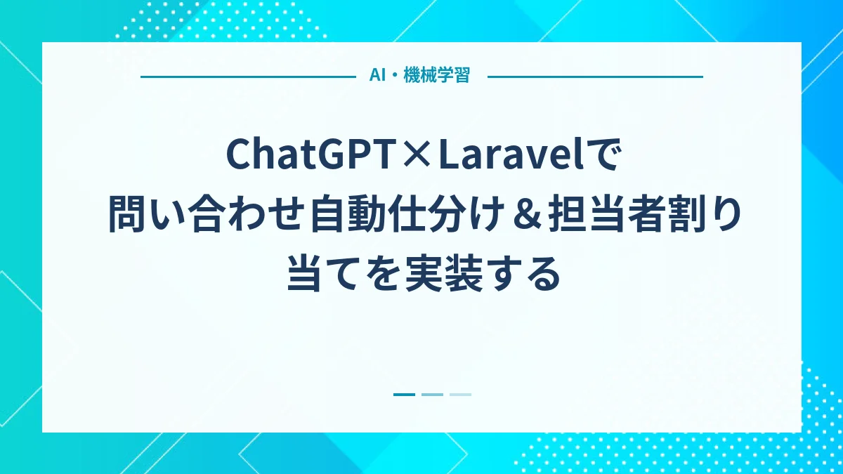 ChatGPT×Laravelで問い合わせ自動仕分け＆担当者割り当てを実装する