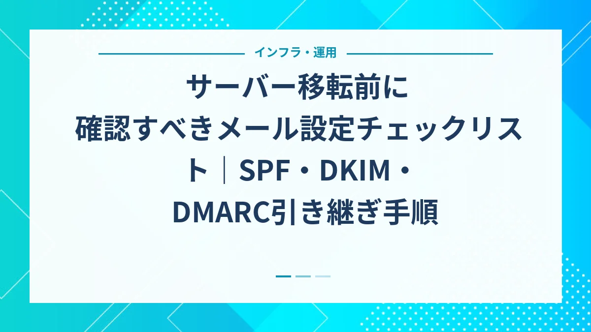 サーバー移転前に確認すべきメール設定チェックリスト｜SPF・DKIM・DMARC引き継ぎ手順