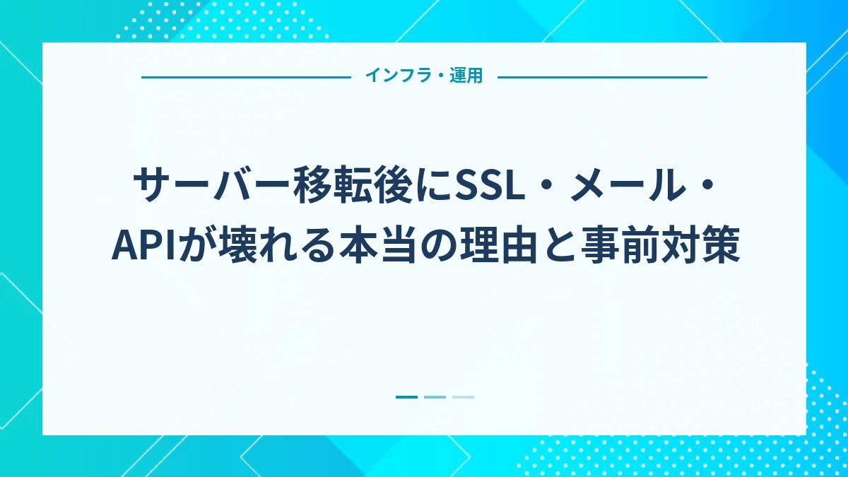 サーバー移転後にSSL・メール・APIが壊れる本当の理由と事前対策