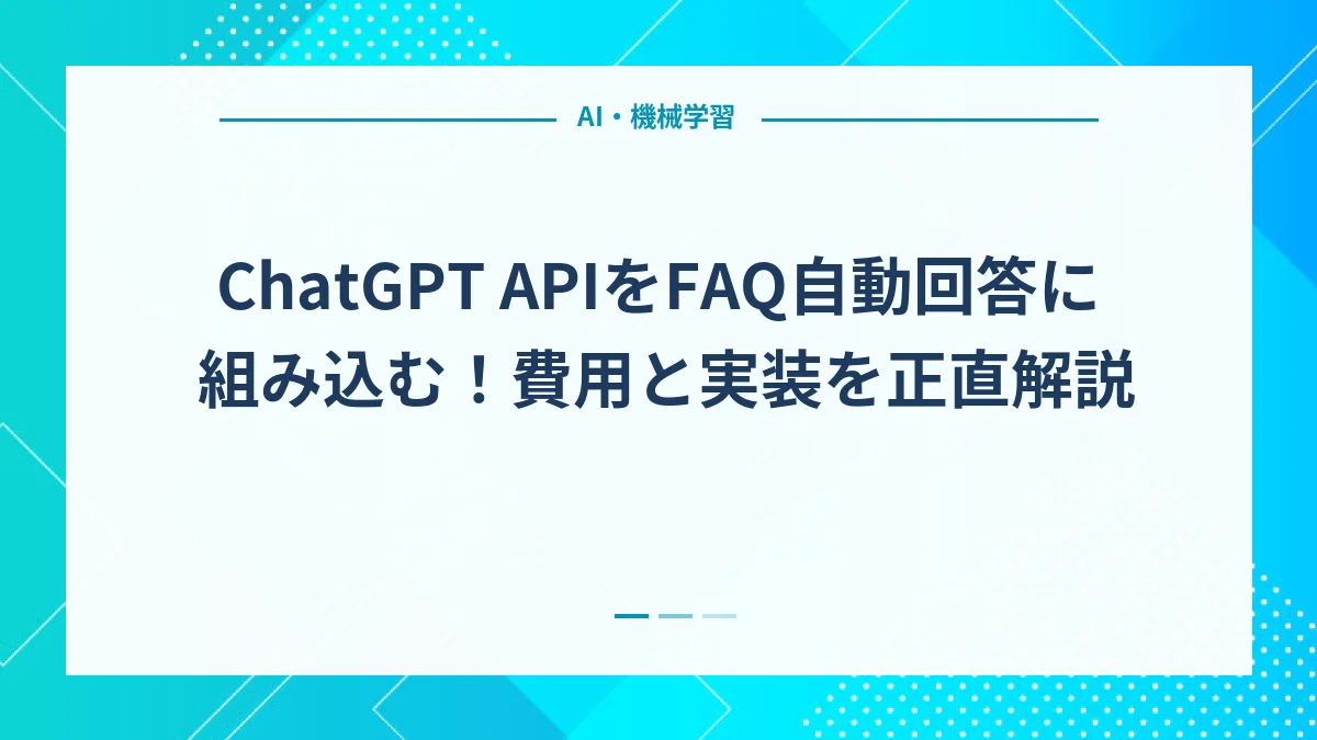 ChatGPT APIをFAQ自動回答に組み込む！費用と実装を正直解説