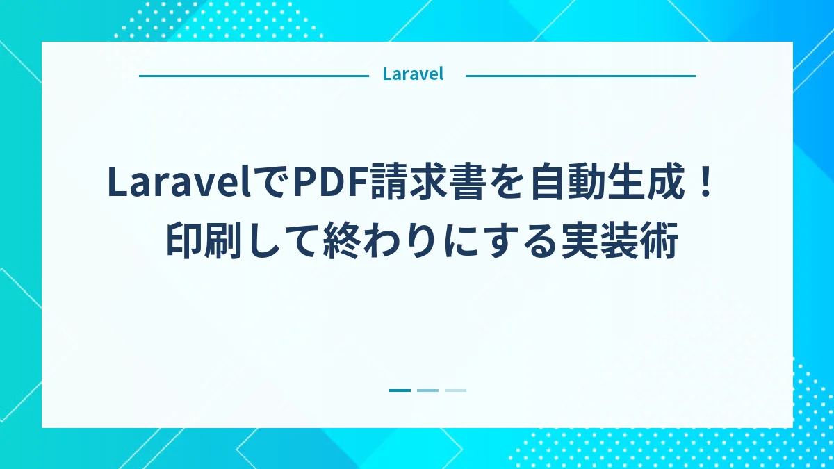 LaravelでPDF請求書を自動生成！印刷して終わりにする実装術