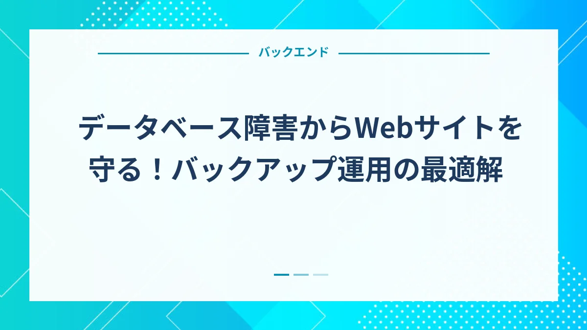 データベース障害からWebサイトを守る！バックアップ運用の最適解