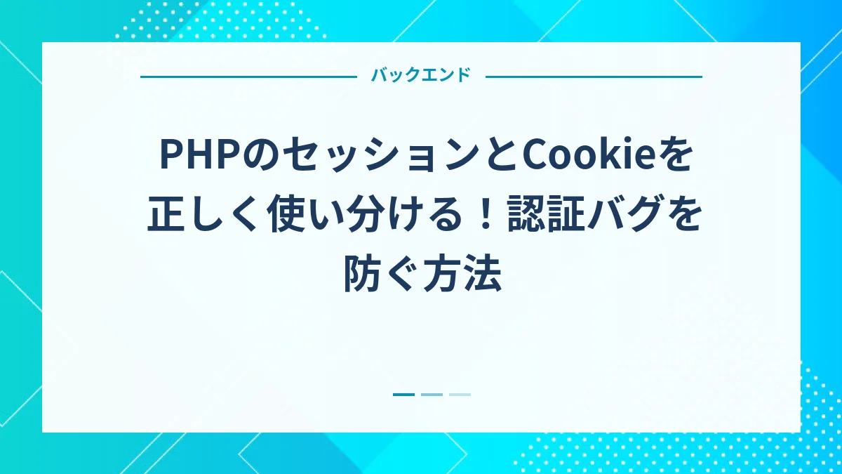 PHPのセッションとCookieを正しく使い分ける！認証バグを防ぐ方法