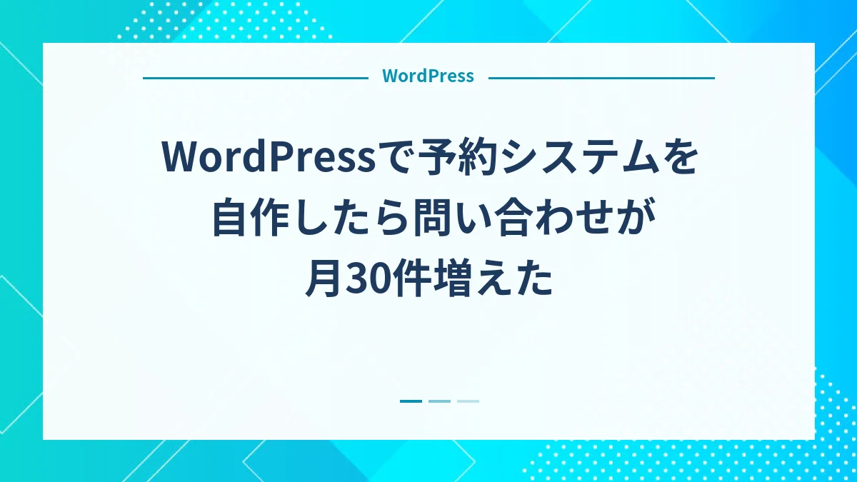 WordPressで予約システムを自作したら問い合わせが月30件増えた