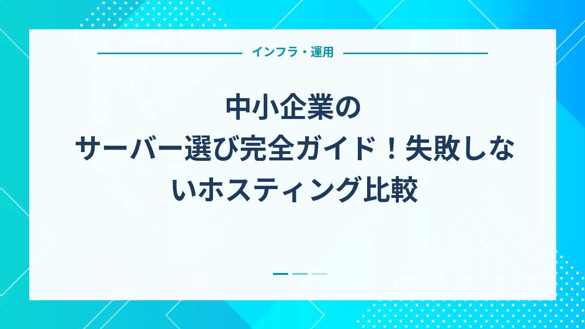 中小企業のサーバー選び完全ガイド！失敗しないホスティング比較