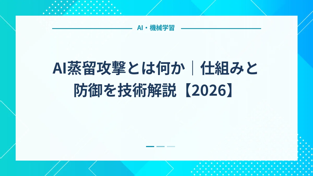 AI蒸留攻撃とは何か｜仕組みと防御を技術解説【2026】