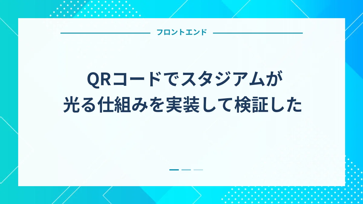 QRコードでスタジアムが光る仕組みを実装して検証した