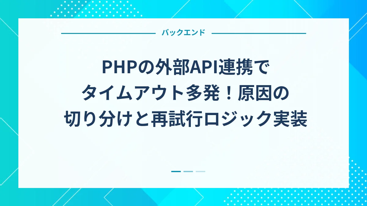 PHPの外部API連携でタイムアウト多発！原因の切り分けと再試行ロジック実装