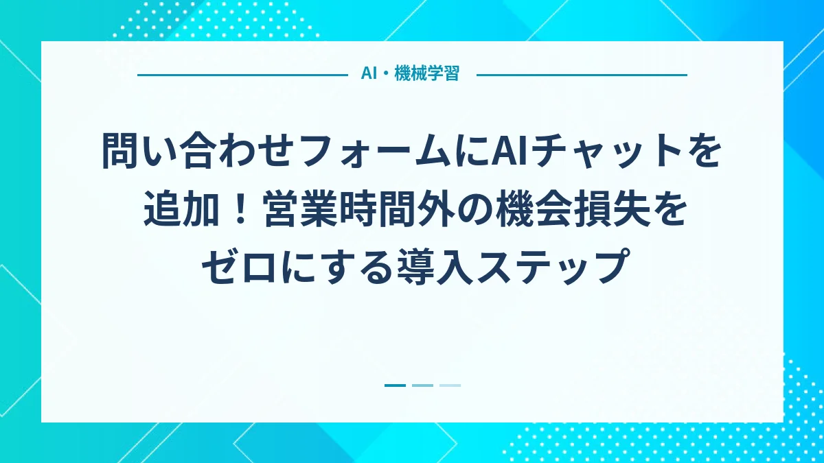 問い合わせフォームにAIチャットを追加！営業時間外の機会損失をゼロにする導入ステップ