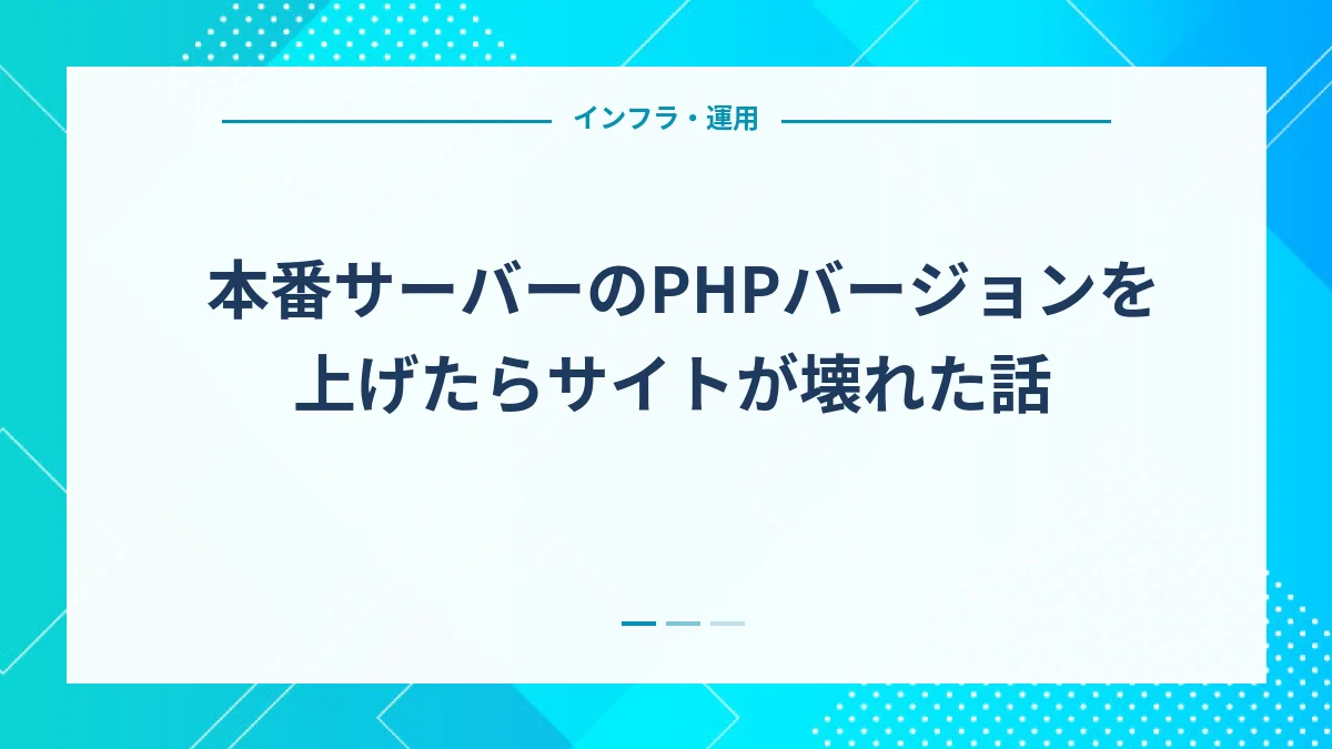 本番サーバーのPHPバージョンを上げたらサイトが壊れた話