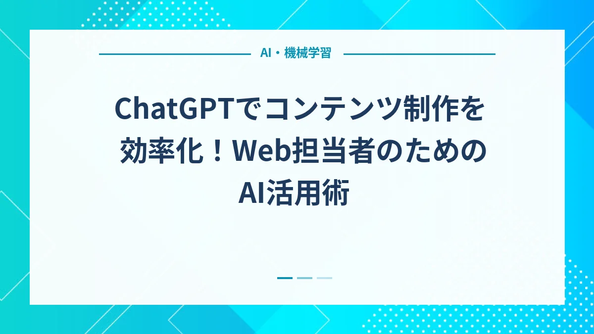 ChatGPTでコンテンツ制作を効率化！Web担当者のためのAI活用術