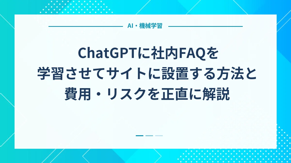 ChatGPTに社内FAQを学習させてサイトに設置する方法と費用・リスクを正直に解説