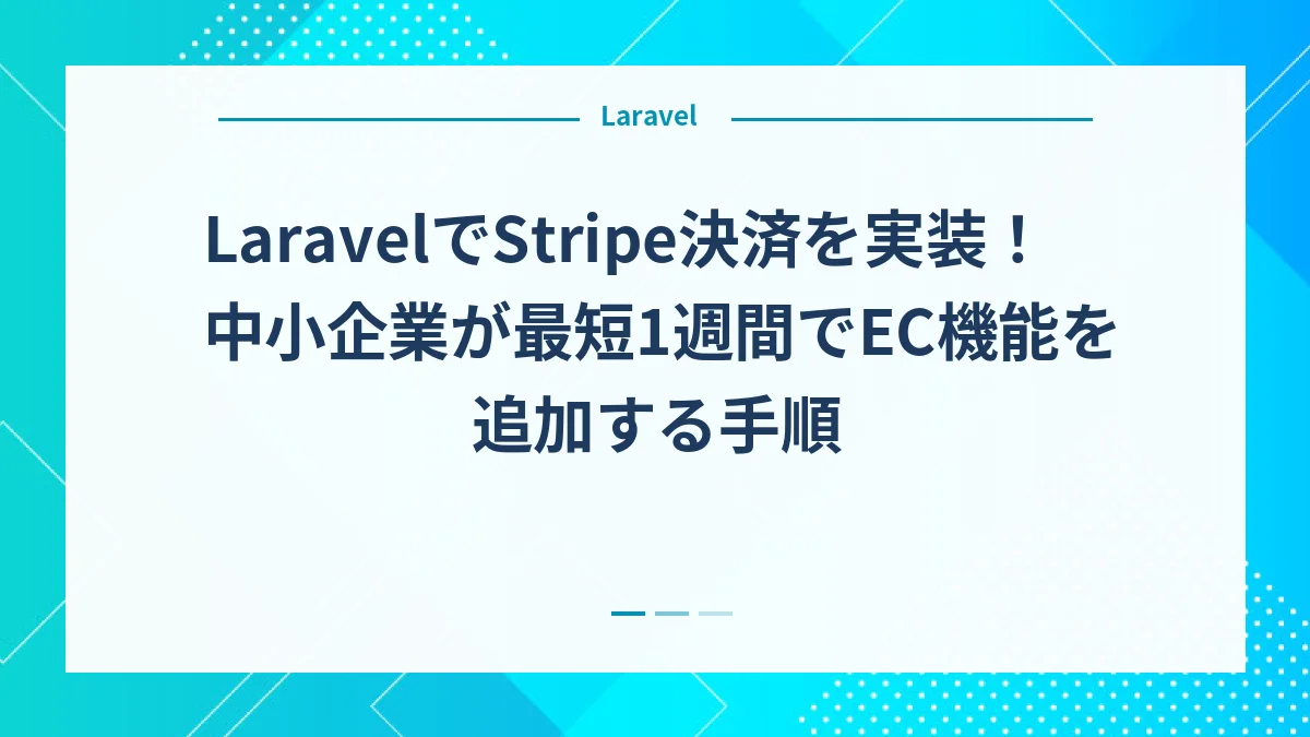 LaravelでStripe決済を実装！中小企業が最短1週間でEC機能を追加する手順