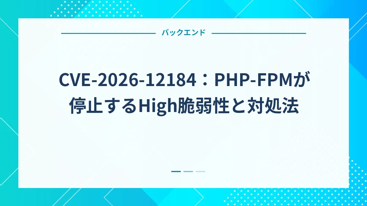 CVE-2026-12184：PHP-FPMが停止するHigh脆弱性と対処法