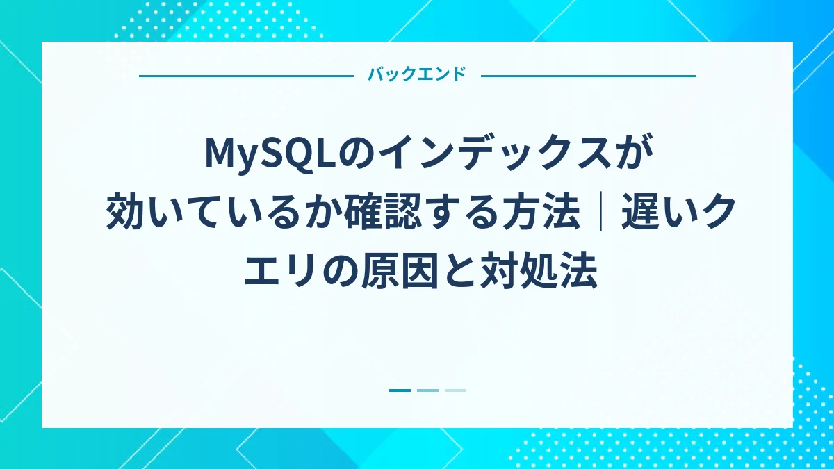 MySQLのインデックスが効いているか確認する方法｜遅いクエリの原因と対処法