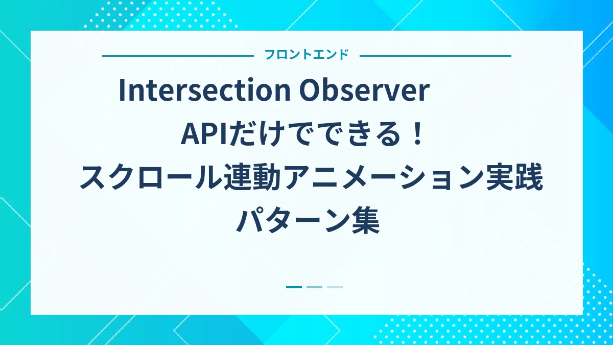 Intersection Observer APIだけでできる！スクロール連動アニメーション実践パターン集