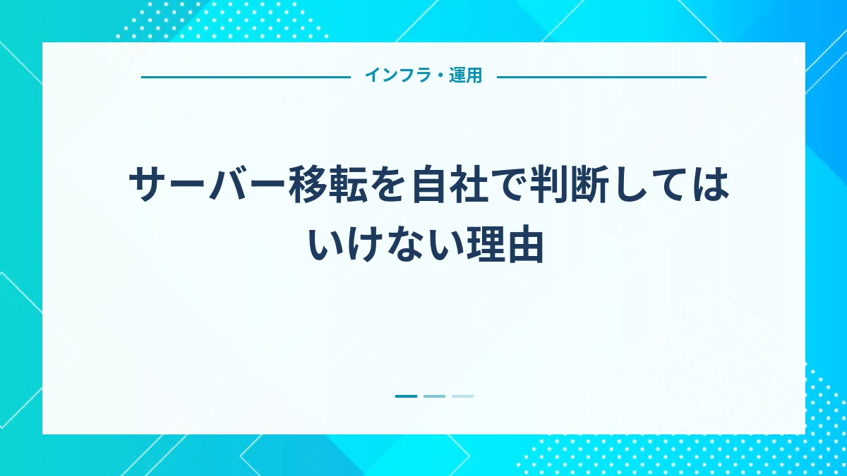 サーバー移転を自社で判断してはいけない理由