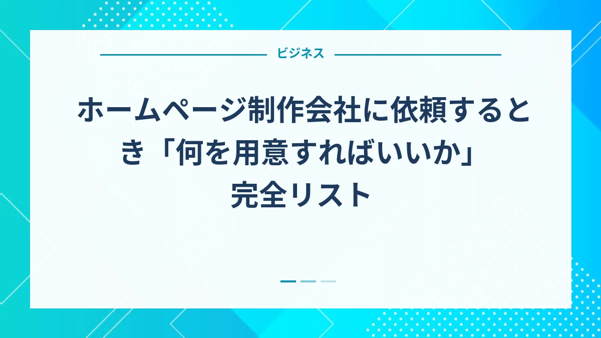 ホームページ制作会社に依頼するとき「何を用意すればいいか」完全リスト