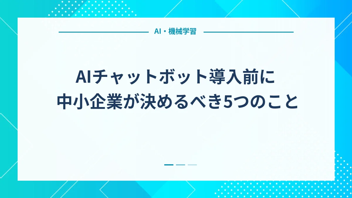 AIチャットボット導入前に中小企業が決めるべき5つのこと