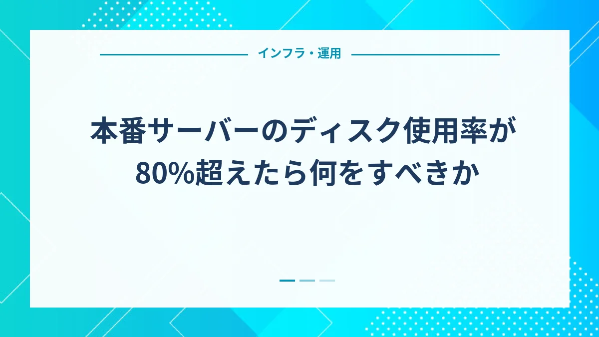 本番サーバーのディスク使用率が80%超えたら何をすべきか