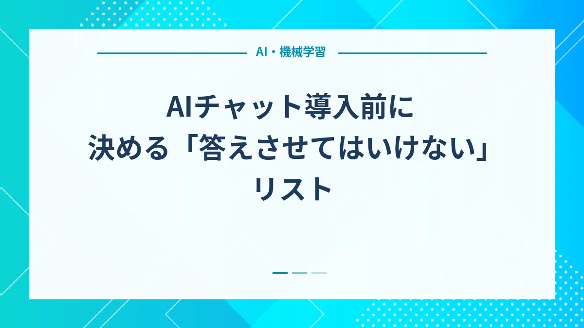 AIチャット導入前に決める「答えさせてはいけない」リスト