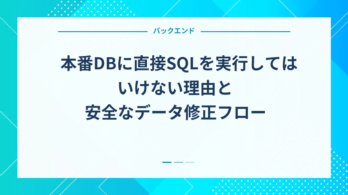 本番DBに直接SQLを実行してはいけない理由と安全なデータ修正フロー