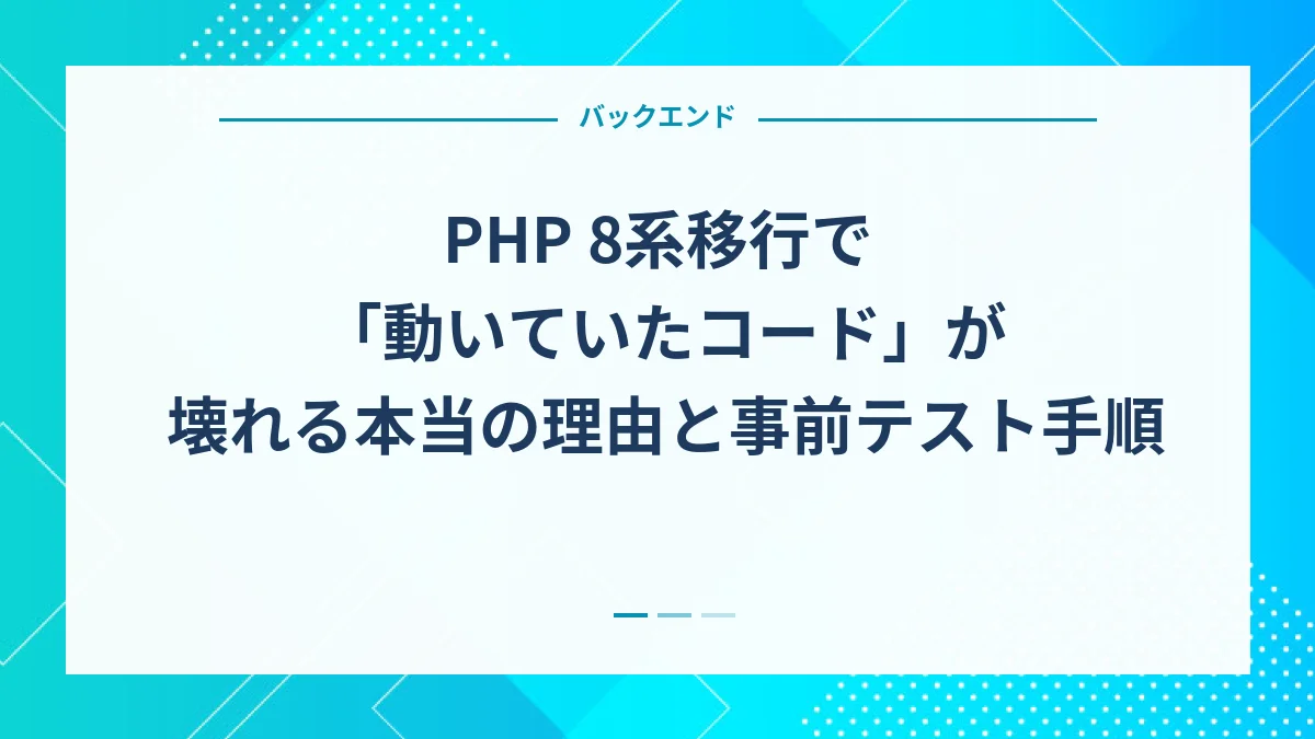 PHP 8系移行で「動いていたコード」が壊れる本当の理由と事前テスト手順
