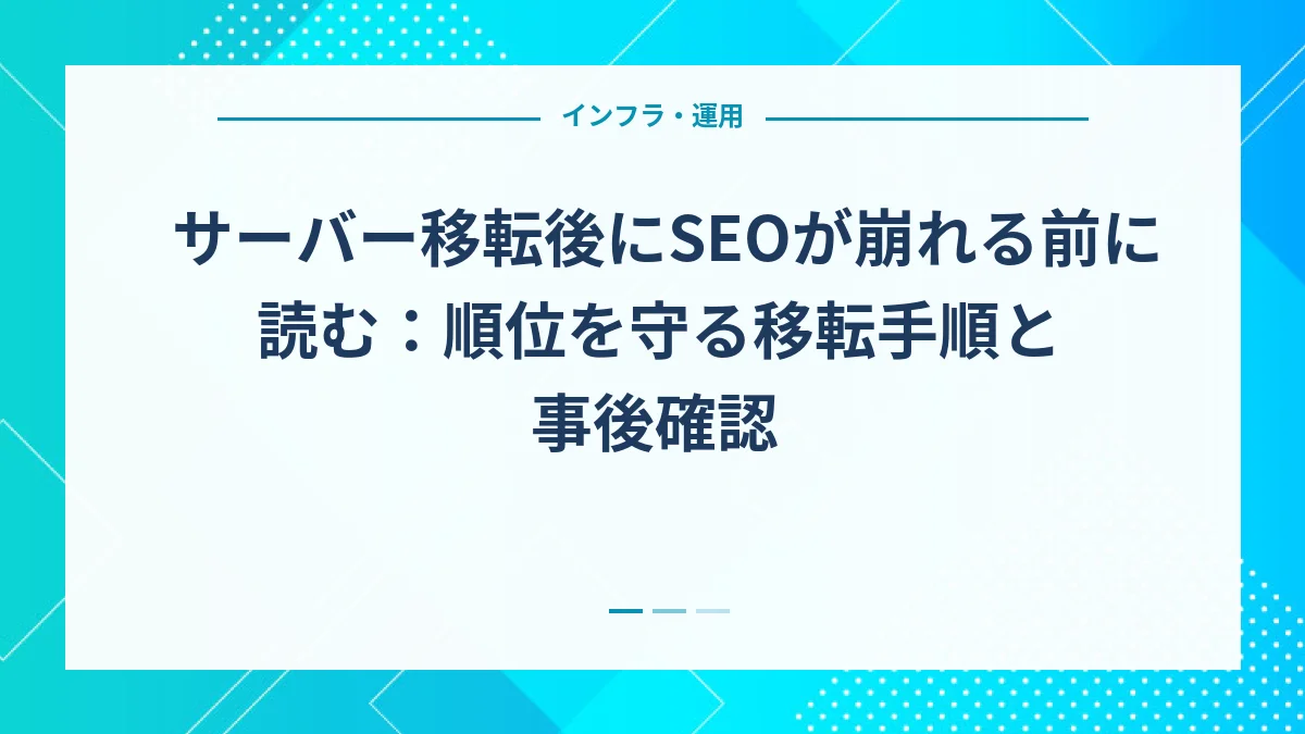 サーバー移転後にSEOが崩れる前に読む：順位を守る移転手順と事後確認
