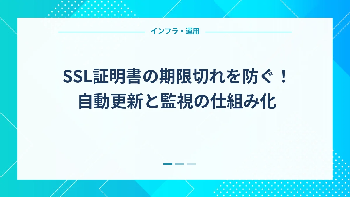 SSL証明書の期限切れを防ぐ！自動更新と監視の仕組み化
