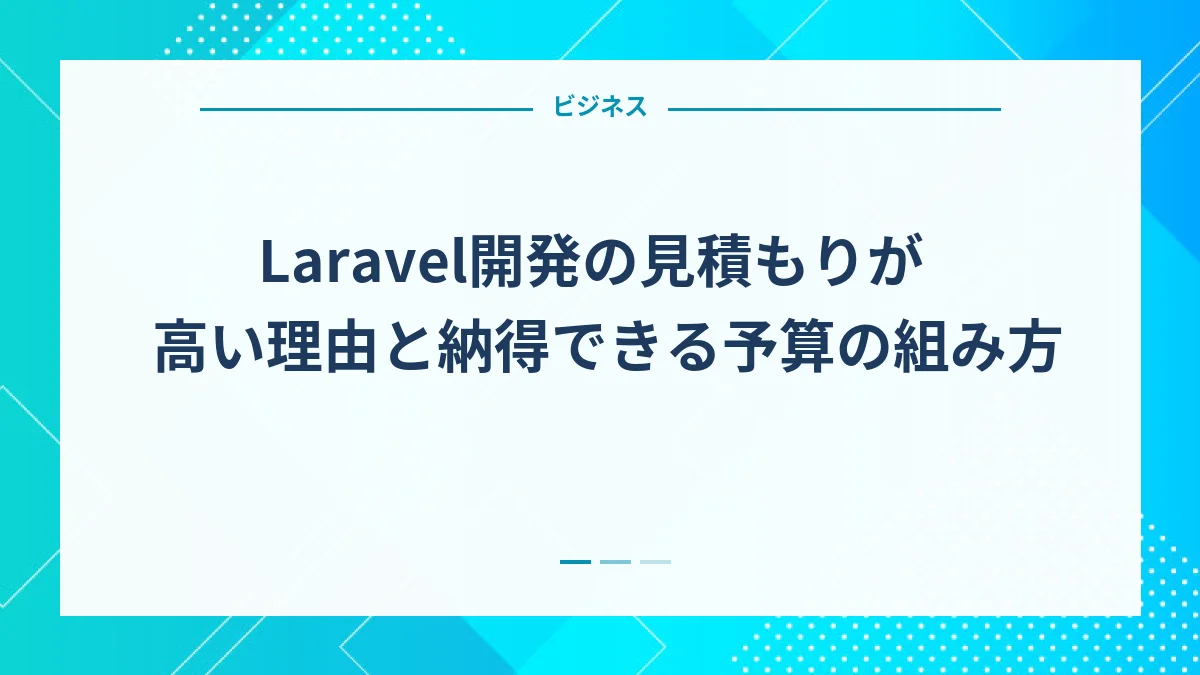 Laravel開発の見積もりが高い理由と納得できる予算の組み方