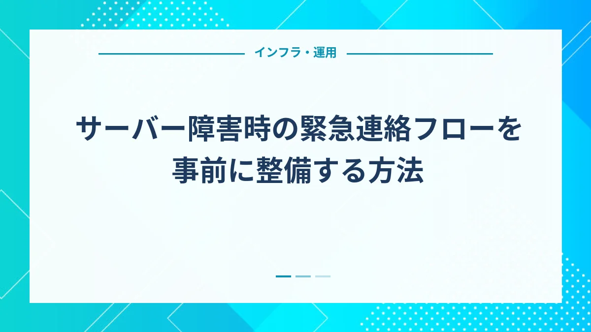 サーバー障害時の緊急連絡フローを事前に整備する方法