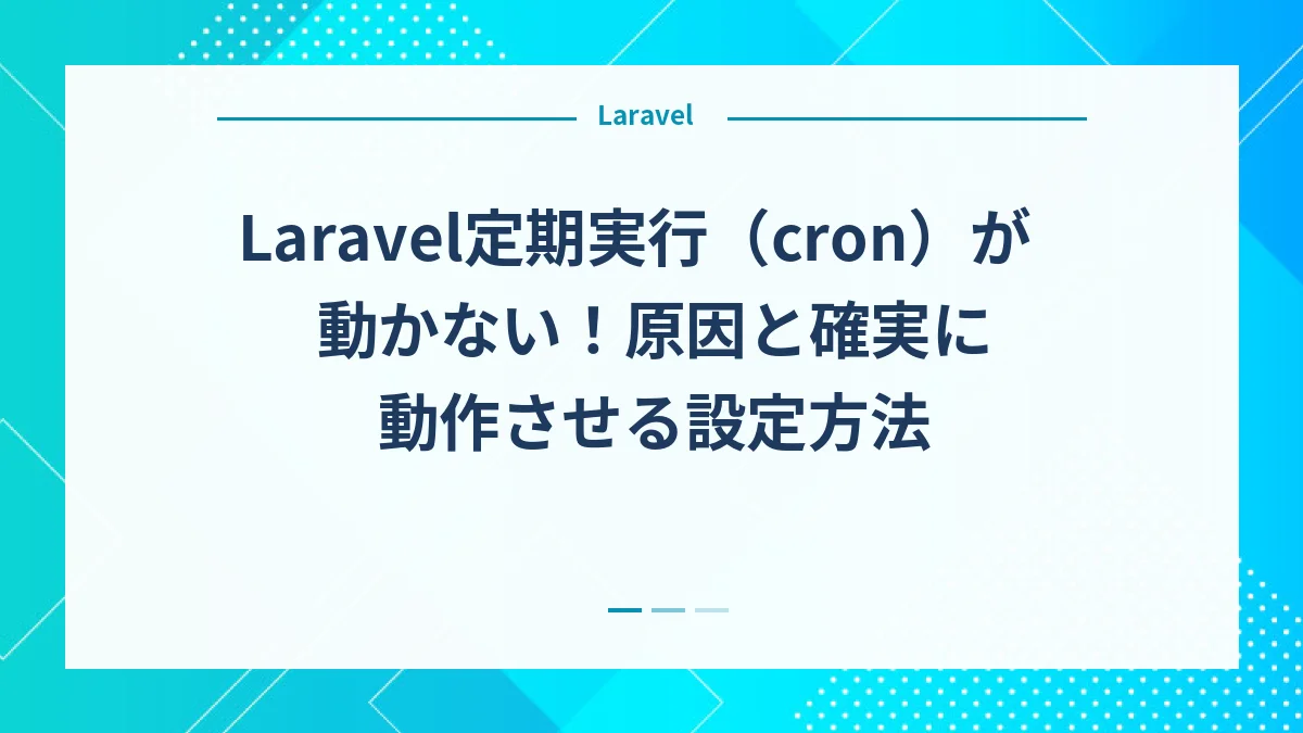 Laravel定期実行（cron）が動かない！原因と確実に動作させる設定方法